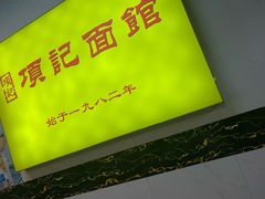 -项记面馆(明瓦廊店)