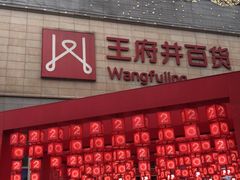 -王府井百货(总府店)