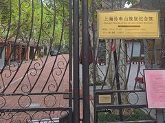 -上海孙中山故居纪念馆