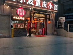 -周小波重庆小面·重庆名小吃(邹容路店)