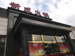 -08涮肉坊(广顺南大街店)