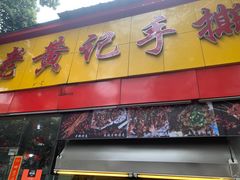 门面-老黄记手撕烤兔(玉林街店)