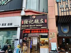 -陆记鹅庄·潮汕菜·狮头鹅(大仟里店)