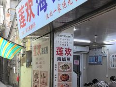 -莲欢海蛎煎