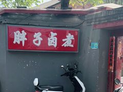 门面-胖子卤煮