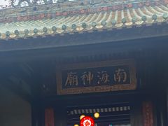 -南海神庙