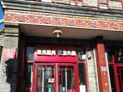 门面-宝光熏肉鞋底火烧(新街口店)