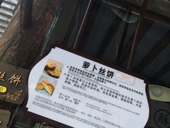 门面-萝卜丝饼