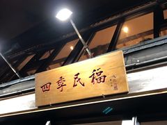 -四季民福烤鸭店(前门廊房二条店)