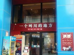 -一个叫川的地方(麒麟新天地店)