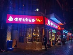 门面-老号尤兔头(西川店)
