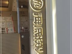 门面-海底捞火锅(杭州萧山宝龙广场店)