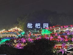 -枇杷园食为鲜火锅(南山店)