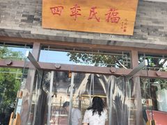 -四季民福烤鸭店(王府井灯市口店)
