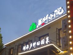 -后湖小院·乡野田园菜