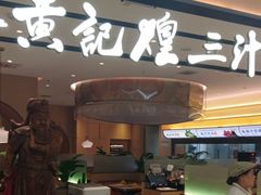 -黄记煌三汁焖锅(悦方IDmall店)