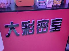 -Z-one·大彩·真人密室(淘宝城店)