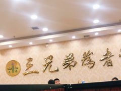 -常赢三兄弟·清真涮肉·清真炒菜(朝阳新城店)
