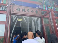 门面-李小老烧饼(常营民族家园店)