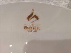 -撒拉花儿·新疆菜·清真(太阳宫店)