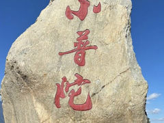 -小普陀