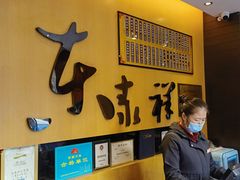 -东泰祥生煎馆(重庆北路店)