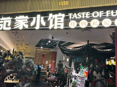 -范家小馆·烤鸭新京菜(金融街店)