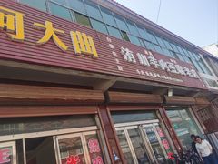 -洧川羊肉豆腐老店