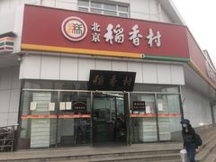-北京稻香村(大都专卖店)