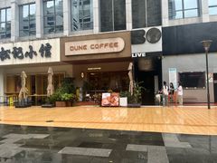 -沙丘咖啡DUNE COFFEE(深业水松大厦店)