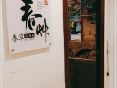 -春草居酒屋·晴子の店