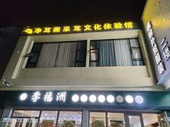 -净耳阁采耳文化体验馆(华强北店)