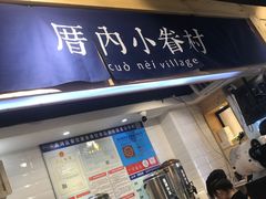 -厝内小眷村(天河南一路店)