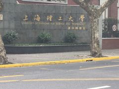 -上海理工大学(复兴路校区)