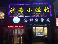 门面-滨海小渔村·海肠捞饭·鲅鱼水饺·特色老火鱼丸汤(华田店)