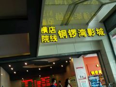 android_upload_pic-太原华邦影城(潮流汇店)