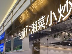 -兰湘子·湘菜小炒(崂山丽达店)