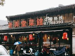 -老弄堂菜馆·老底子杭帮味(鼓楼店)