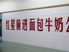 -红星前进面包牛奶公司(君太店)