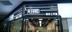 -关于我们造型工作室