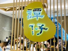 -谭仔米线(番禺天河城店)