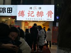 门面-傅强排骨(成都总店)