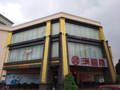 -满福隆酒楼(万绿园店)