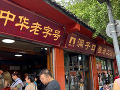 门面-洞子口张老二凉粉(文殊院店)