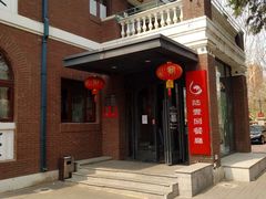 门面-陆壹捌餐厅(五大道店)