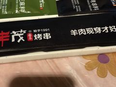 -丰茂烤串(钦州北路店)