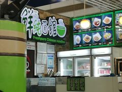 -鮮而純面馆(浦东店)