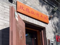 门面-玫瑰红烤羊排(北新桥三条店)