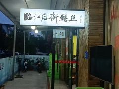 -临江后街鳝丝(临江店)