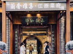 -蘭奢雅集·江浙菜(青山江滩店)